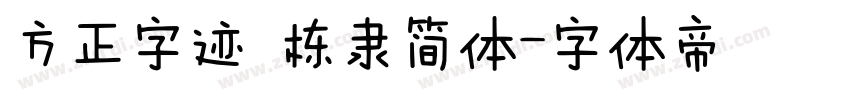 方正字迹 栋隶简体字体转换